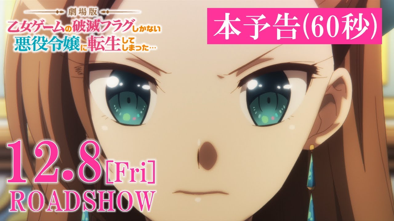 【12.8(金)公開】【はめふら】本予告映像(60秒)|『劇場版 乙女ゲームの破滅フラグしかない悪役令嬢に転生してしまった…』