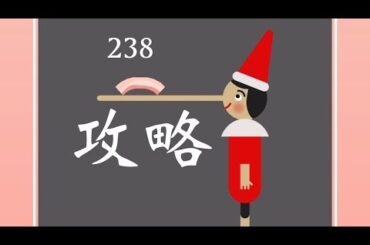 【ベーコンゲーム】238のピノキオ攻略法!