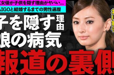 北川景子が子供を隠す理由…娘の病気の真相に驚愕!人気女優の耳を疑う男性遍歴に衝撃の嵐!