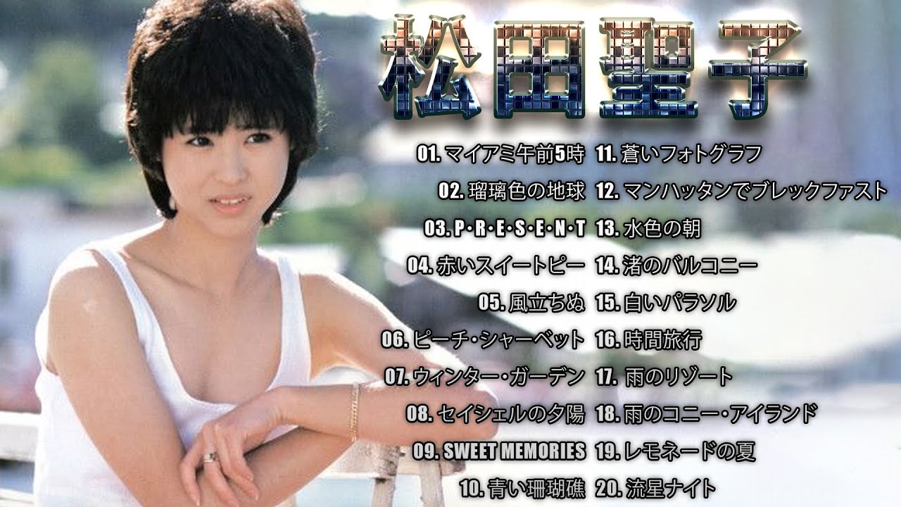 松田聖子 2023 ❤️トップ 2 0 ベストソング