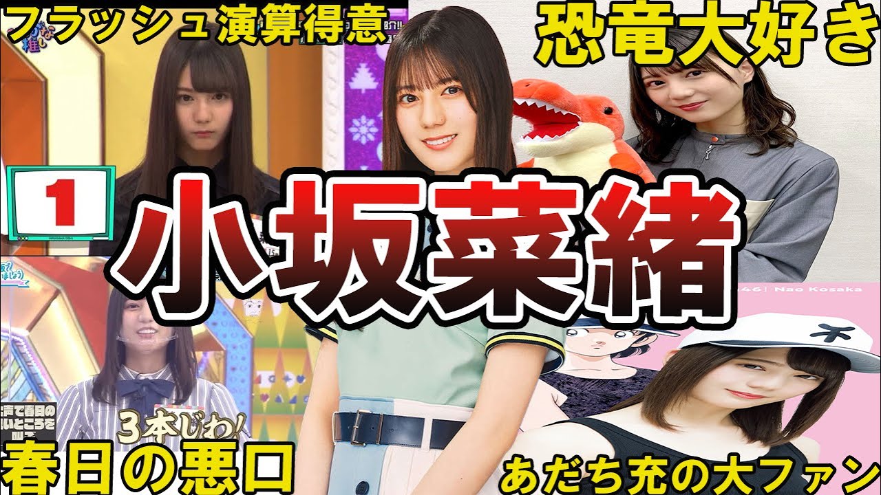 【若林贔屓w】日向坂46・小坂菜緒の面白エピソード50選 #日向坂46 #小坂菜緒 #こさかな #日向坂