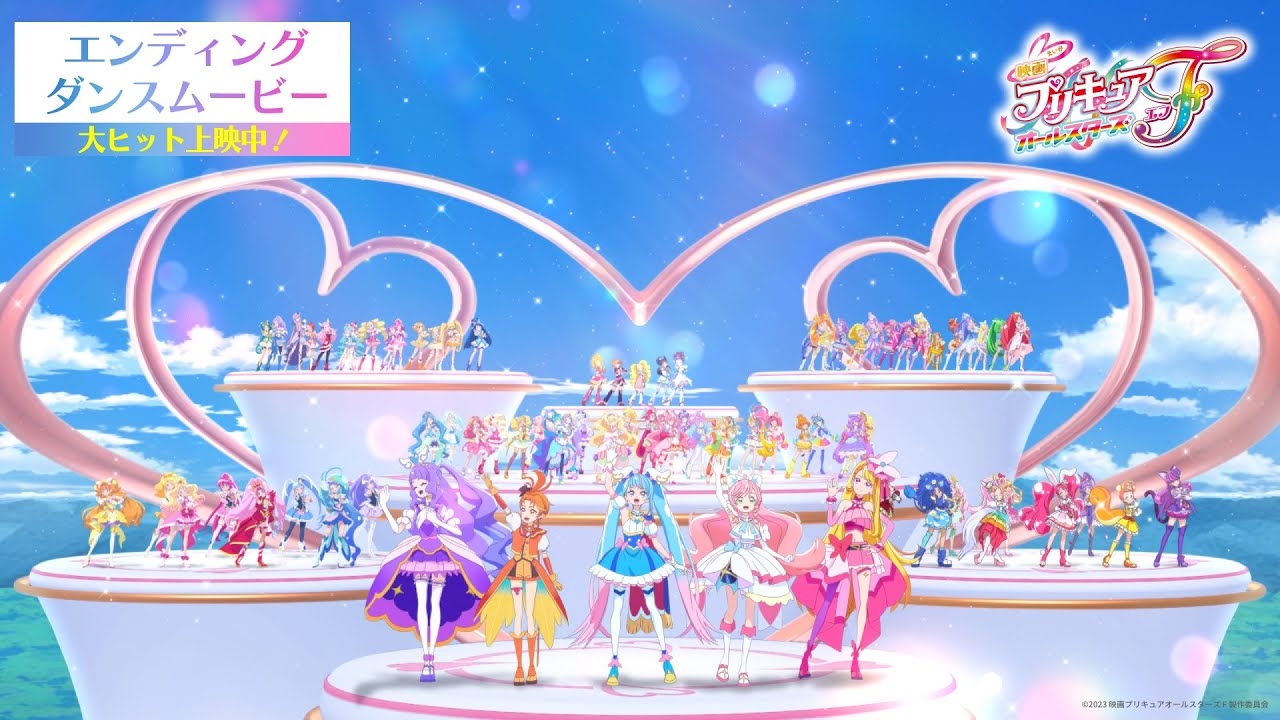 【エンディングダンスムービー】『映画プリキュアオールスターズF』“映画主題歌「うれしくて」”/大ヒット上映中!