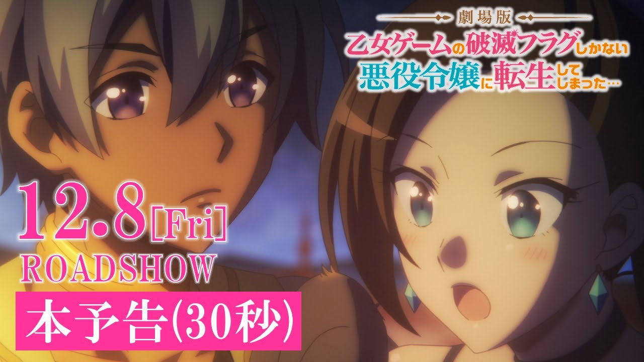 【12.8(金)公開】【はめふら】本予告映像(30秒)|『劇場版 乙女ゲームの破滅フラグしかない悪役令嬢に転生してしまった…』