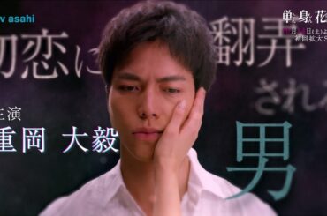 オシドラサタデー『単身花日』2023年10月14日スタート!毎週土曜よる11:00~/ティザー30秒PR