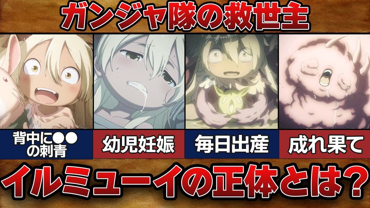 【閲覧注意】アビスで最も地獄を見た少女がヤバすぎる…成れ果て村の秘密「イルミューイ」の正体を徹底解説!【メイドインアビス】
