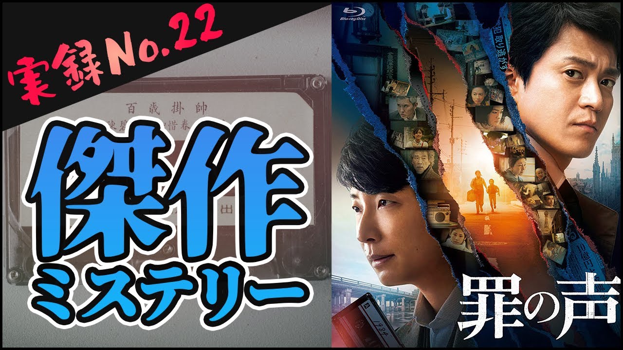 【罪の声×あらすじ】自分の過去が、未解決事件の謎に大きく関わっていた…!?【実話犯罪シリーズ#22】