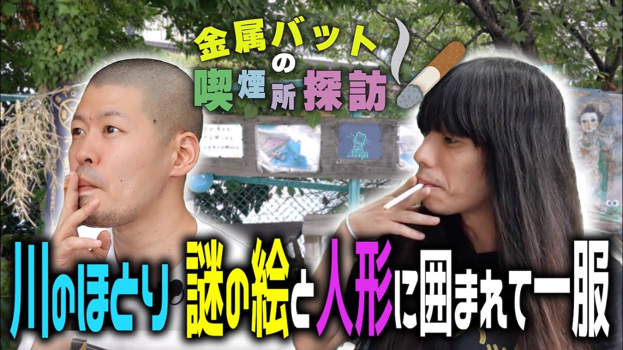 金属バットの喫煙所探訪〜川のほとり 謎の絵と人形に囲まれて一服〜