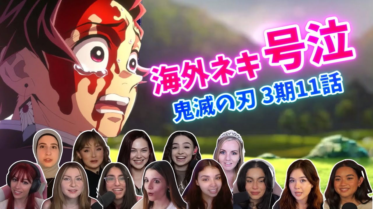【鬼滅の刃】海外ネキ 禰豆子の決断に号泣 海外の反応 ネタバレ【3期11話】