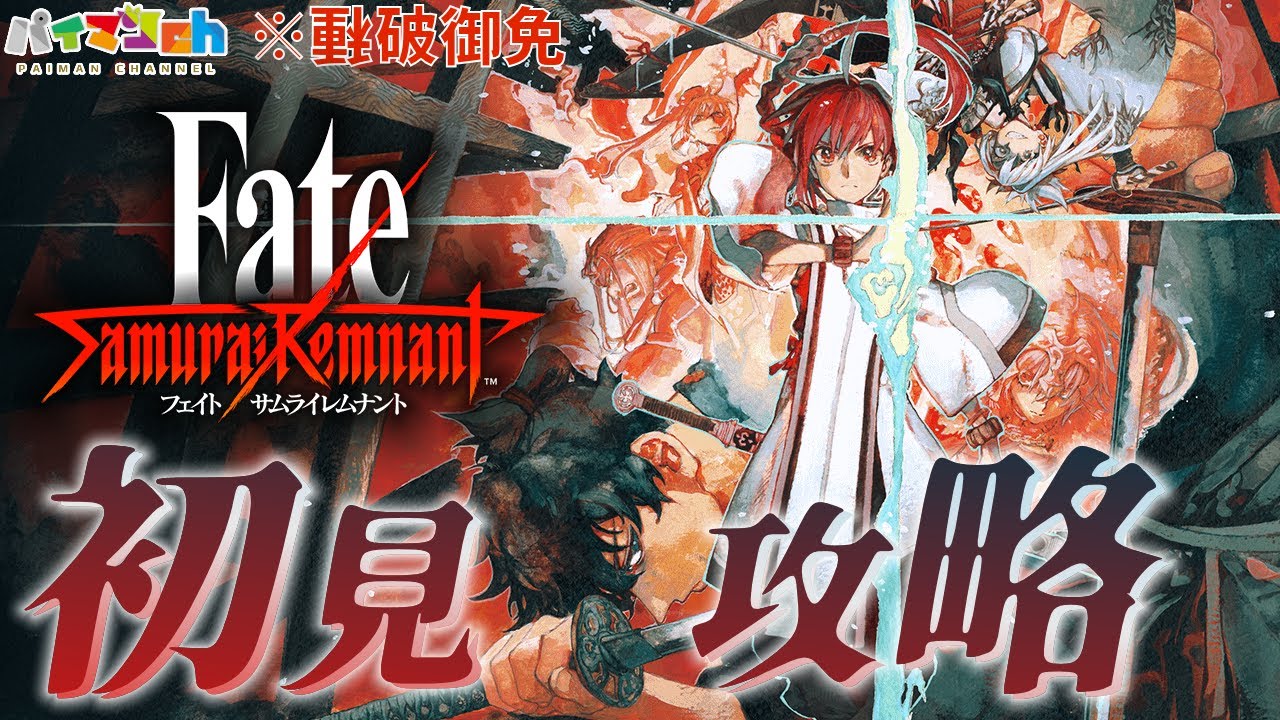 #7【PS5|Fate/Samurai Remnant】FGO神RTA勢による初見攻略 ※ネタバレ御免【フェイト/サムライレムナント】