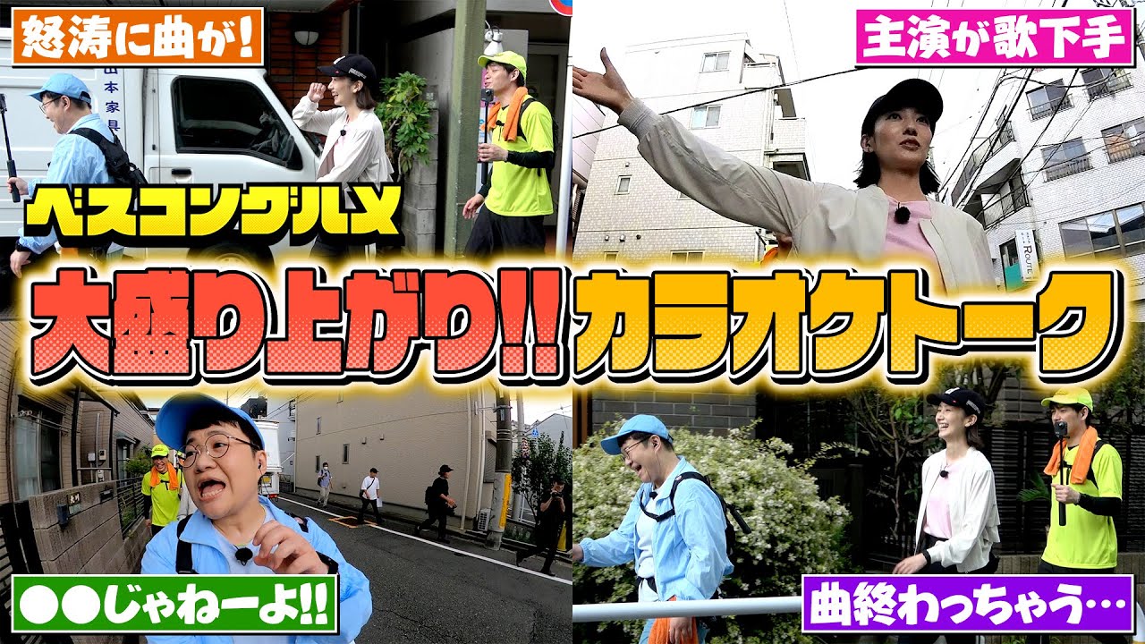 【限定配信&未公開トーク】波瑠さんも大盛り上がり!未公開カラオケトークを大公開『ベスコングルメ』【TBS】