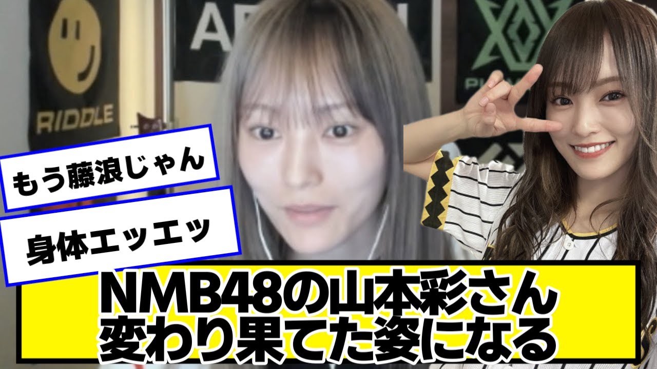 【悲報】山本彩さん、阪神が優勝したのにApexが好きすぎて別人になってしまう…【2chネットの反応】