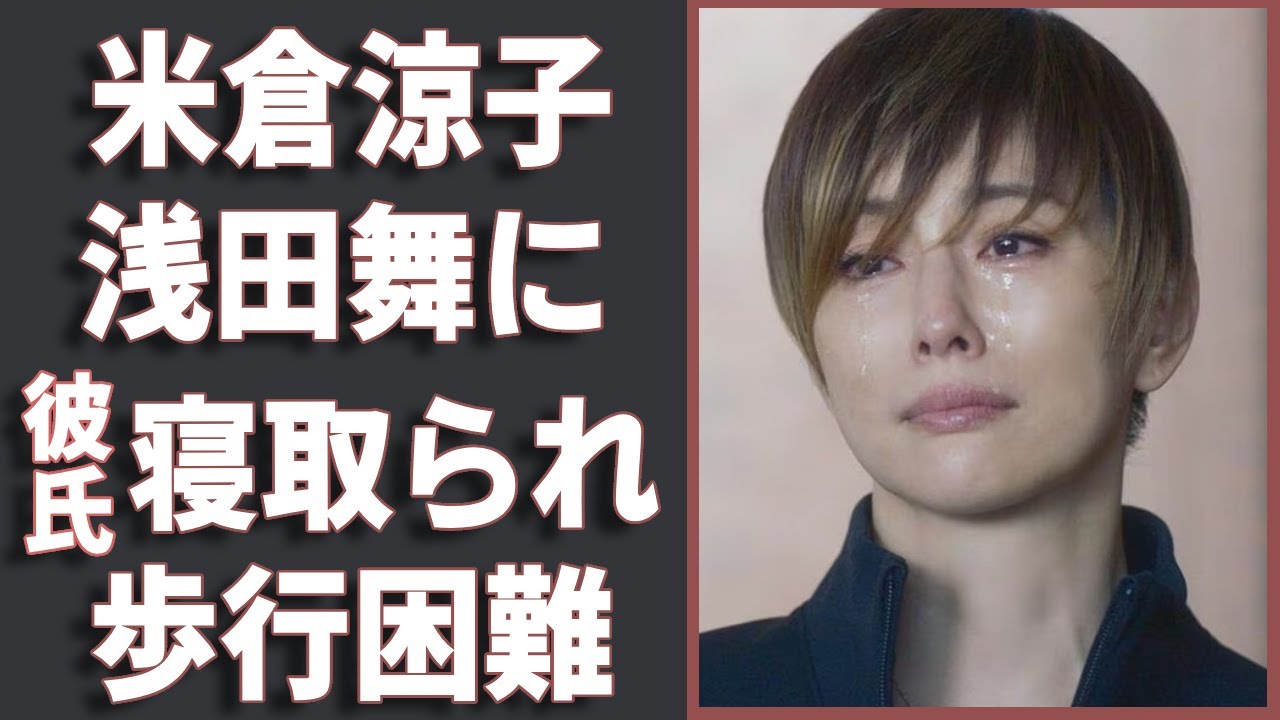 米倉涼子が彼氏を浅田舞に寝取られた真相や歩行困難になるほどの現在の病状に涙が止まらない…「ドクターX」で有名な女優が舞台を降板した本当の理由がヤバすぎた…