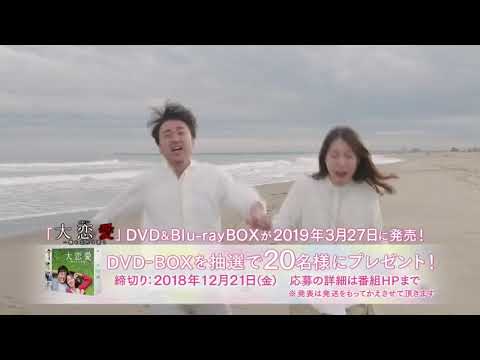 【戸田恵梨香&ムロツヨシ】大恋愛DVD発売!ツヨシのチューに大絶叫