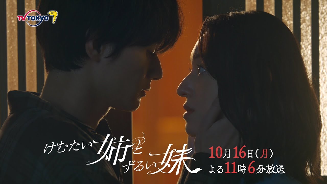 ドラマプレミア23『けむたい姉とずるい妹』第2話 | テレビ東京