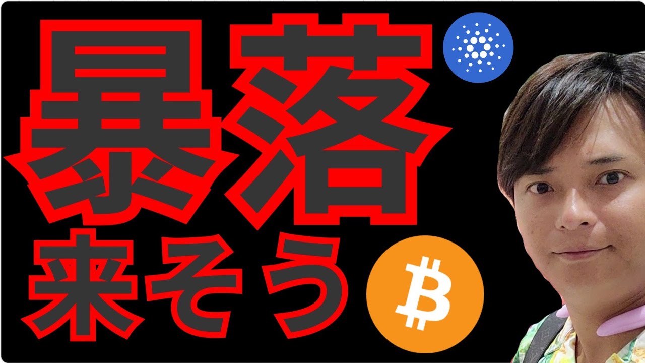 『暴落が来そうな理由』仮想通貨情報+ナスダック ドル円 ビットコイン(BTC) イーサリアム(ETH) リップル(XRP) カルダノエイダ(ADA) ポルカドット(DOT) 相場分析