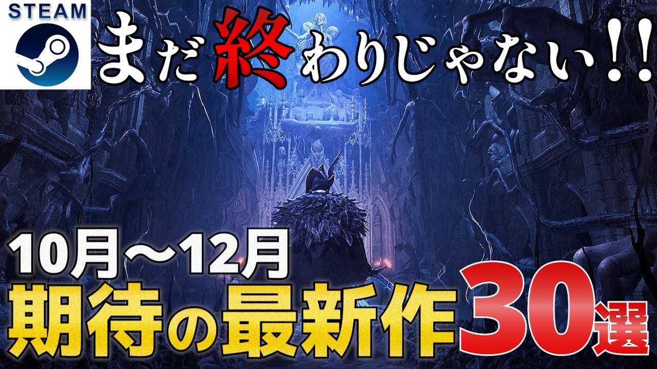 【2023年10月~12月】Steam年内リリース期待の最新ゲーム30選!【PS/Switch/Xbox】