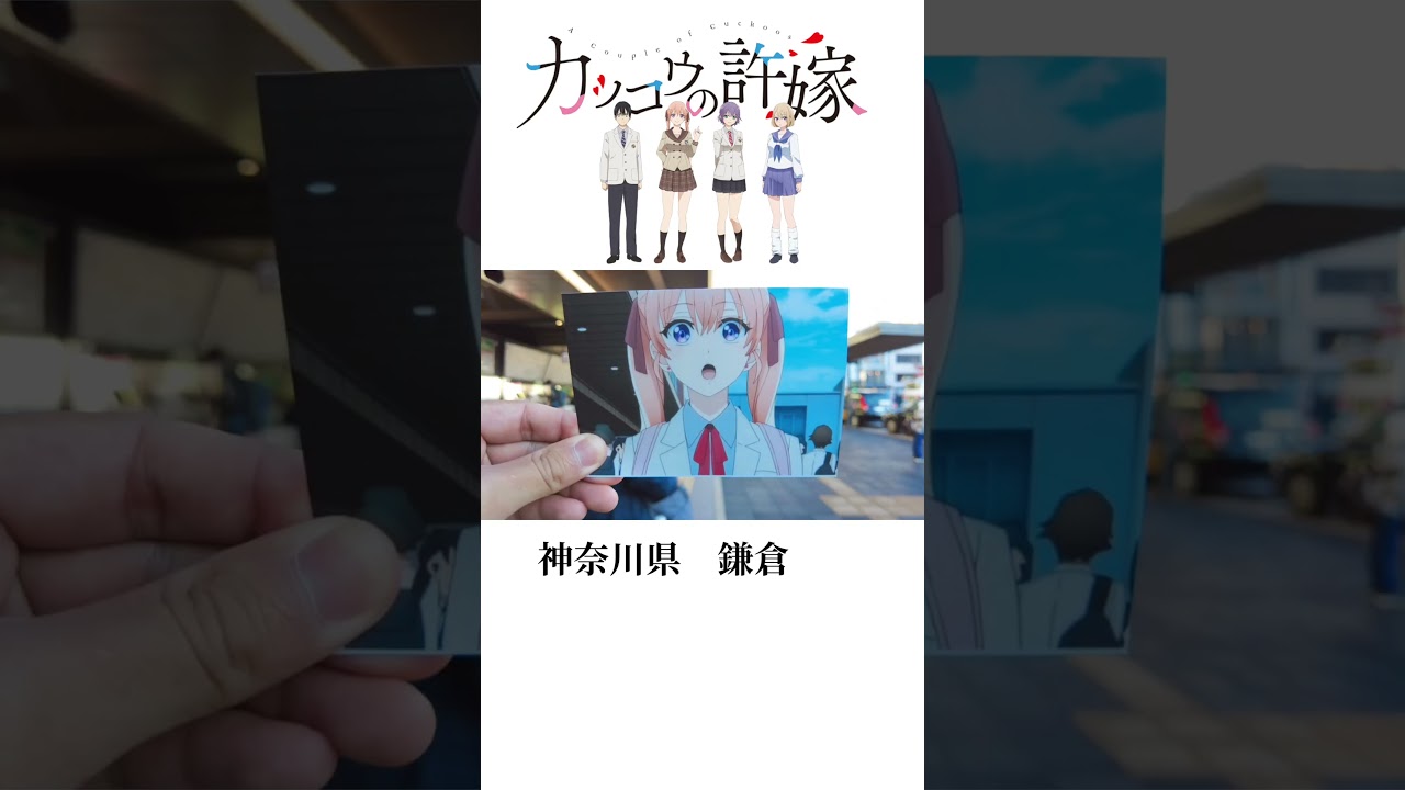 カッコウの許嫁 A Couple of Cuckoos 聖地巡礼 鎌倉