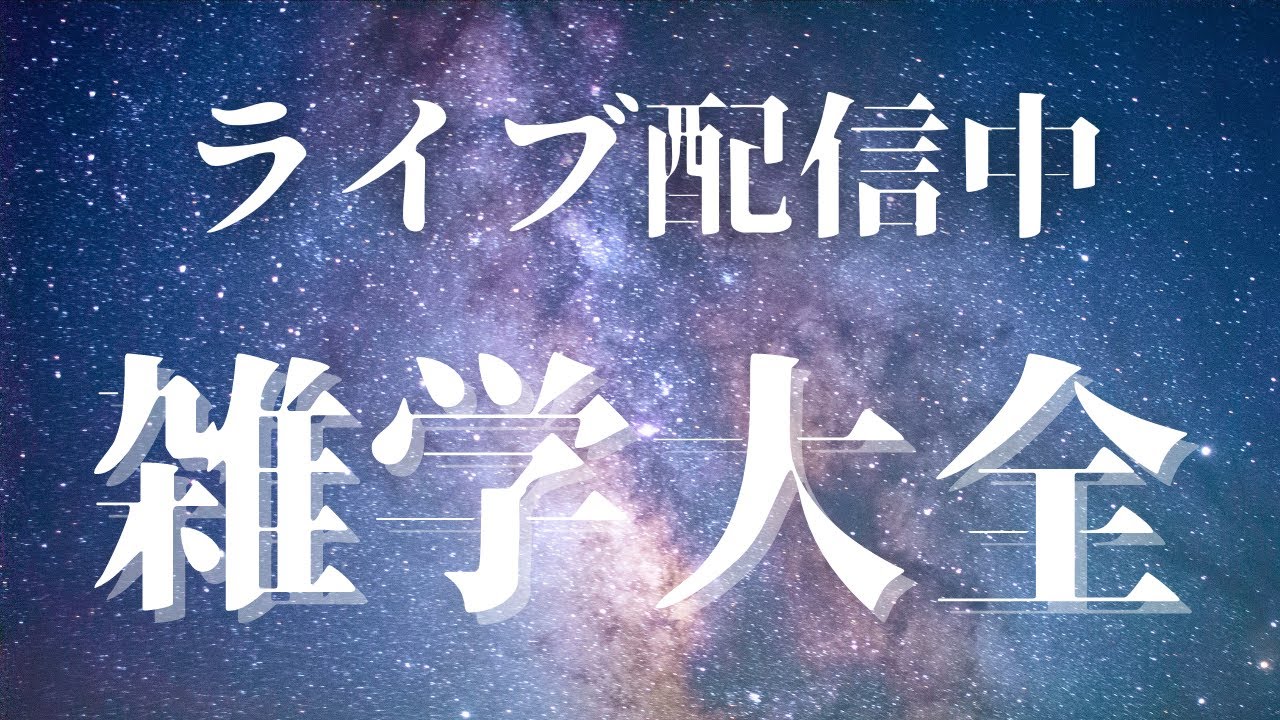 【睡眠導入用雑学】ライブ配信中|雑学大全|癒しの BGM付き【寝落ち用•作業用】【朝まで】