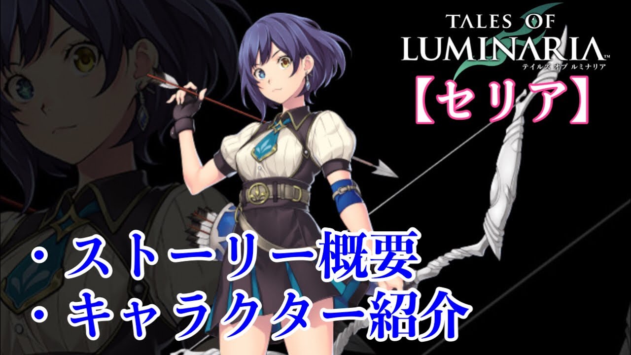 【テイルズオブルミナリア】セリア(ストーリー/キャラクター紹介)※概要、実況・解説