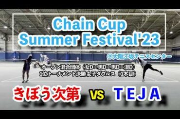 【ChainCup大阪混8】1位トーナメント決勝 1本目 きぼう次第 vs TEJA