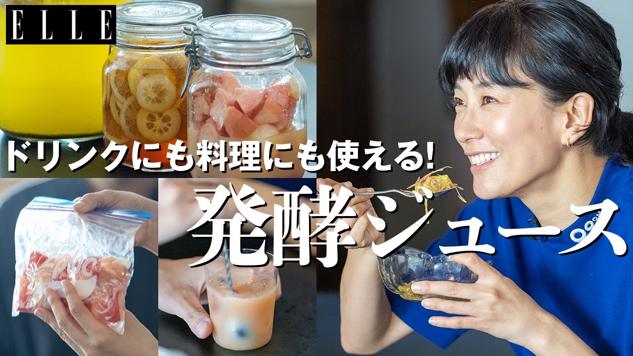 水川あさみさんが発酵ジュースの魅力に迫る!|「水川発酵食道」| ELLE Japan