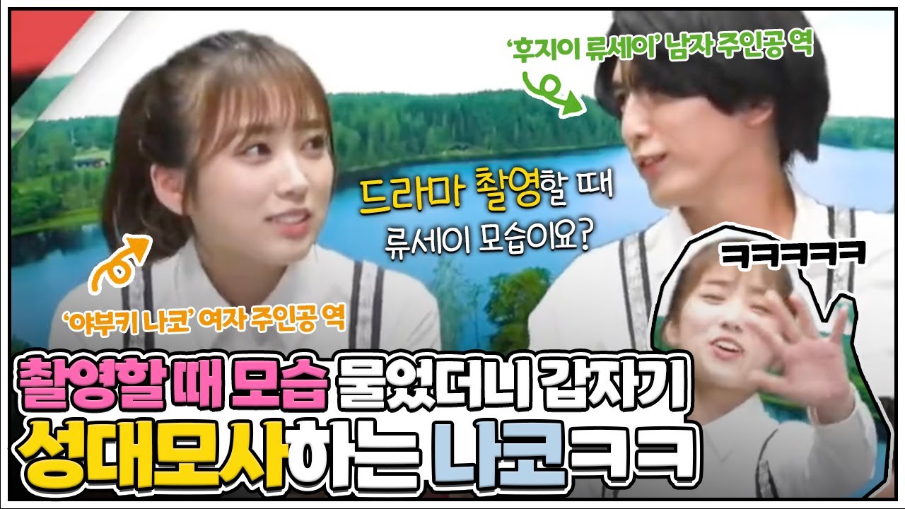 (한글자막) 성대모사로 상대배우 놀려먹는 나코