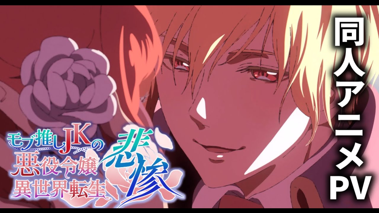 乙女向け同人アニメPV『モブ推しJKの悪役令嬢異世界転生~悲惨~』