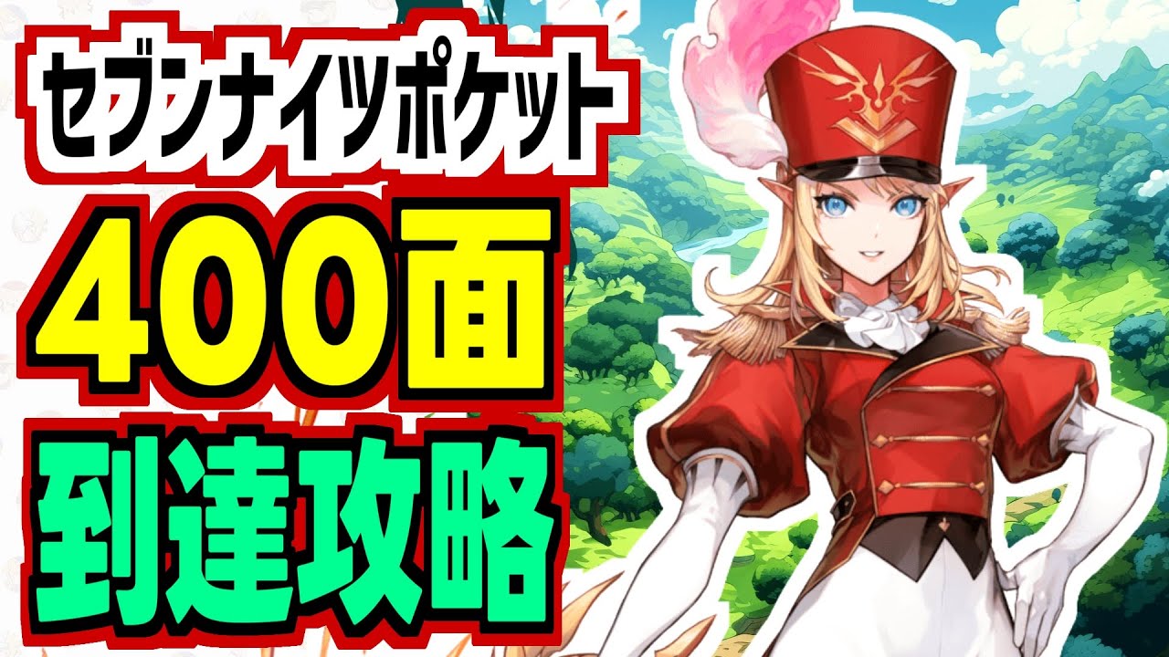 【セブンナイツポケット攻略】400面到達までにオススメのキャラ、ペット、放置面、対ドラゴン攻略の紹介