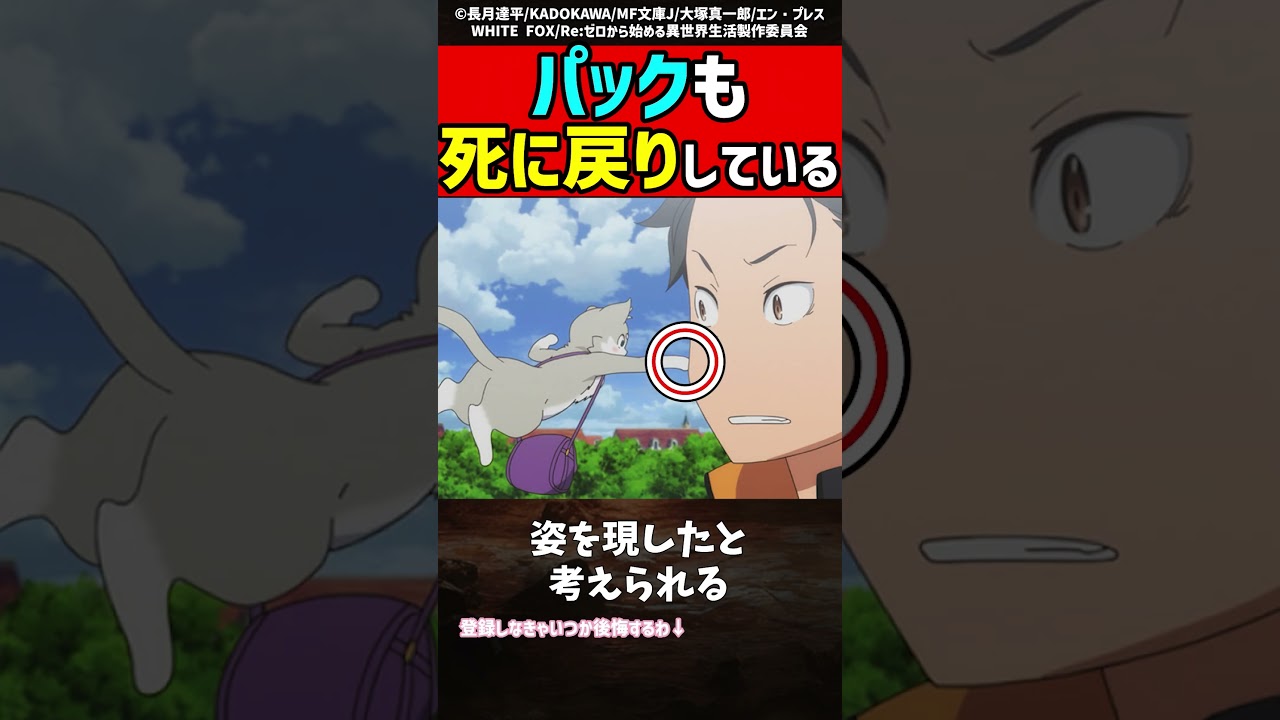 【衝撃】パックも死に戻りをしている【リゼロ考察】