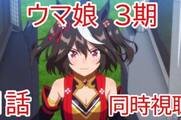 同時視聴 ウマ娘プリティーダービー 3期 1話