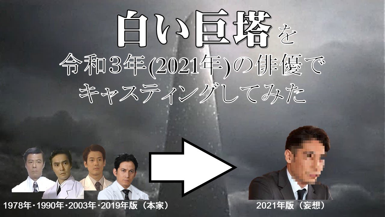 【妄想配役】『白い巨塔』を令和3年(2021年)の俳優でキャスティングしてみた