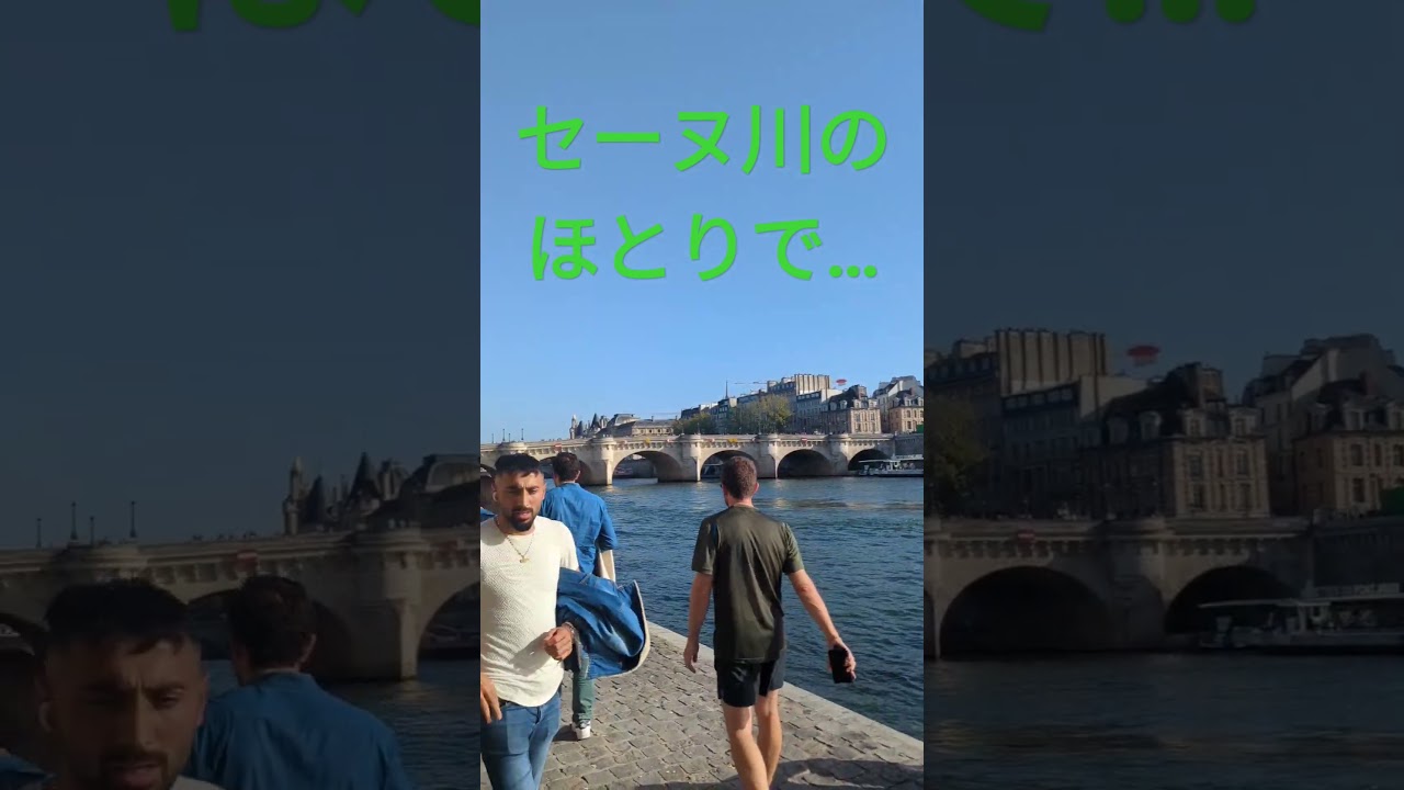 セーヌ川のほとりで…