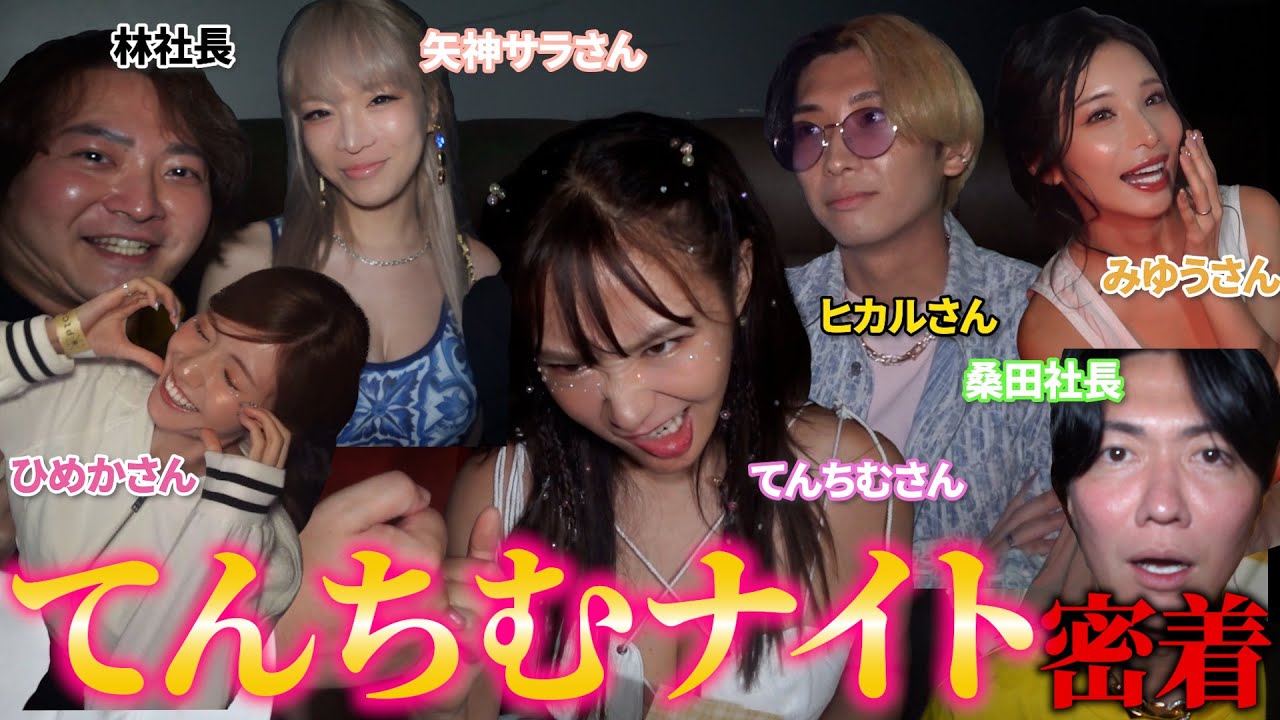 てんちむナイトに密着したら参加者が豪華すぎました【てんちむ】【ヒカル】【ひめか】【みゆう】【令和の虎】