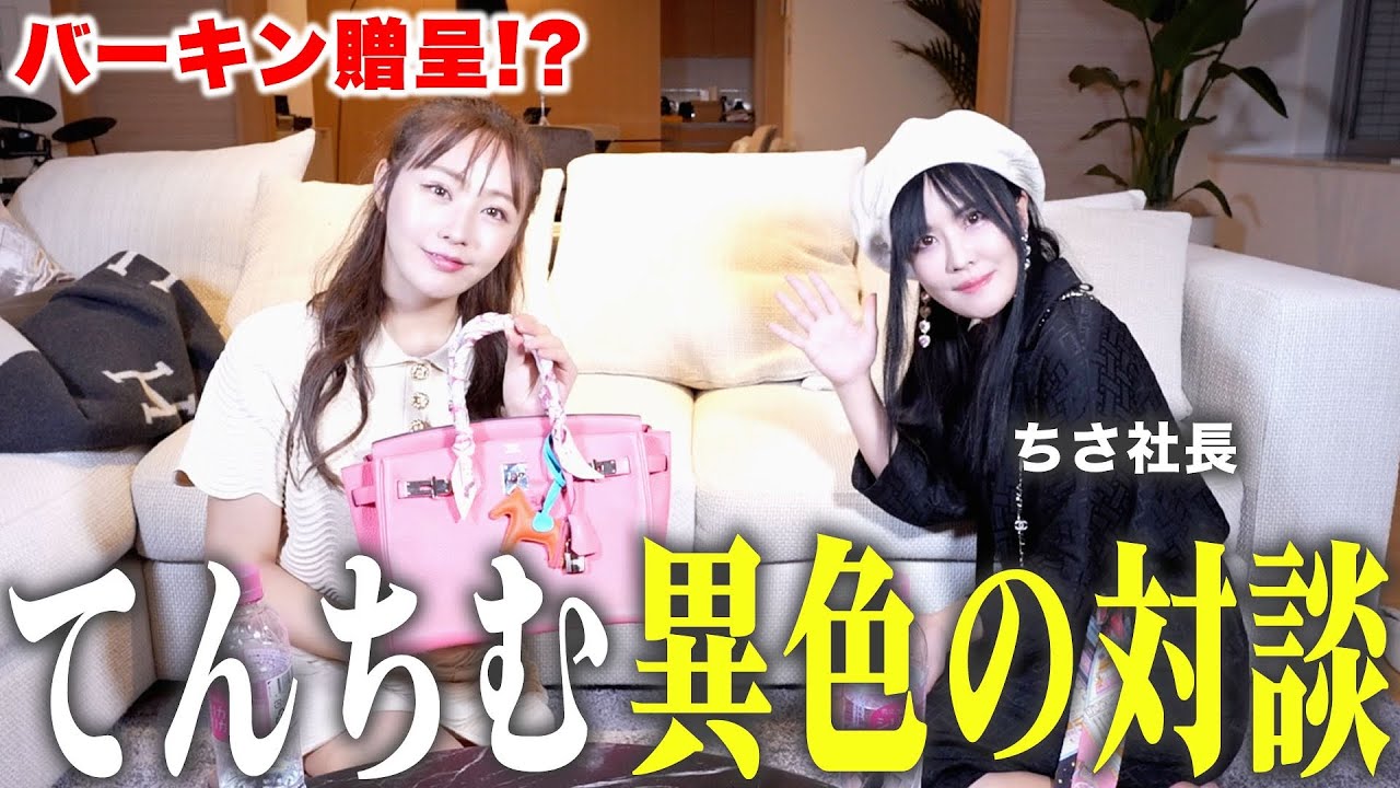 バーキンを大好きなてんちむさんへプレゼントしました!ちさ社長の本気対談