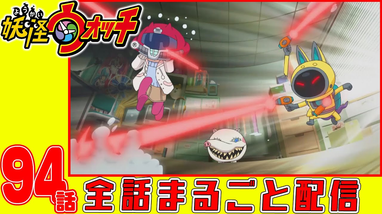 【妖怪ウォッチアニメ】第94話「イナウサ不思議探偵社 CASE5 はなほじ連続殺人事件」「妖怪 オッタマゲーター」「カタいものが斬りたいブシニャン」
