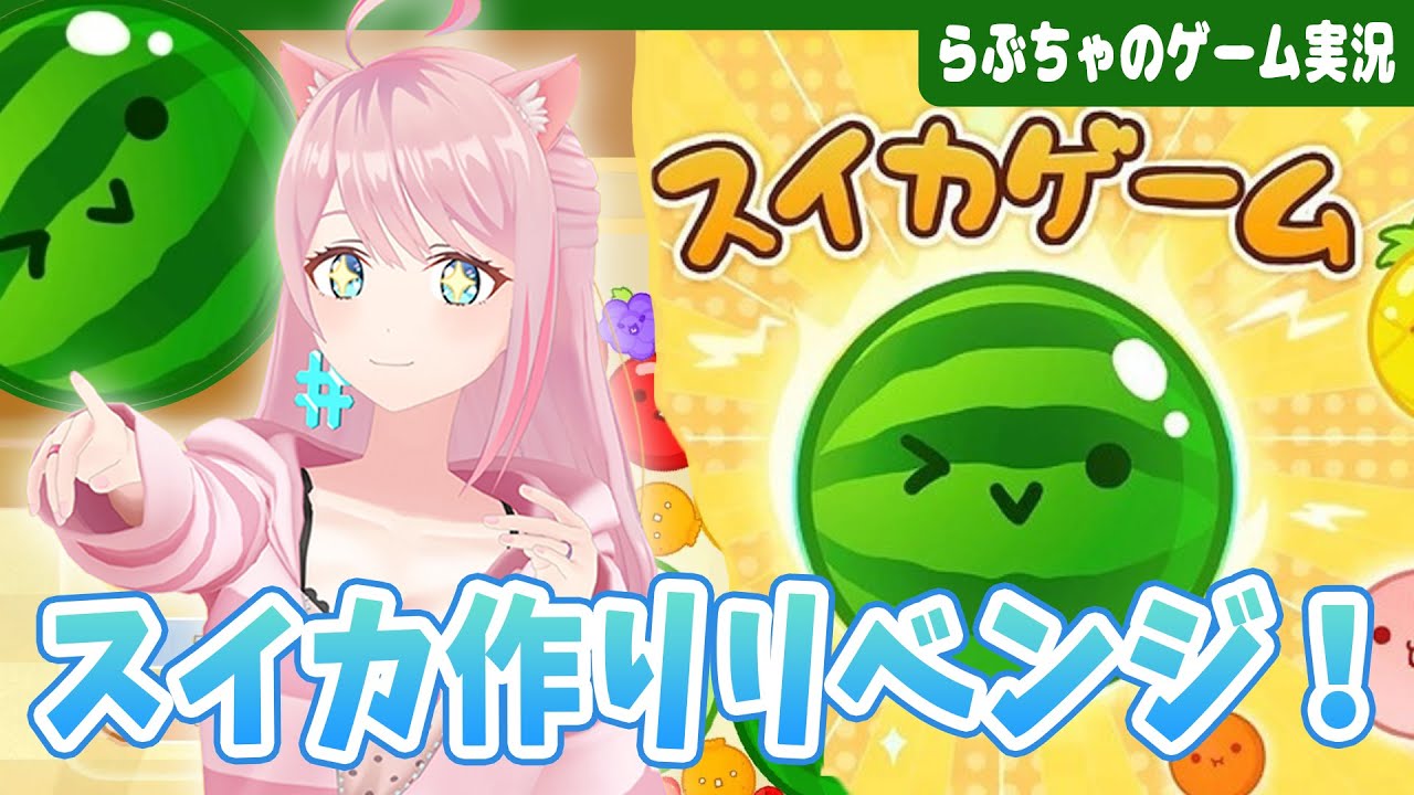 【スイカゲーム】攻略調べてきたのでスイカリベンジします! #らぶたいむ
