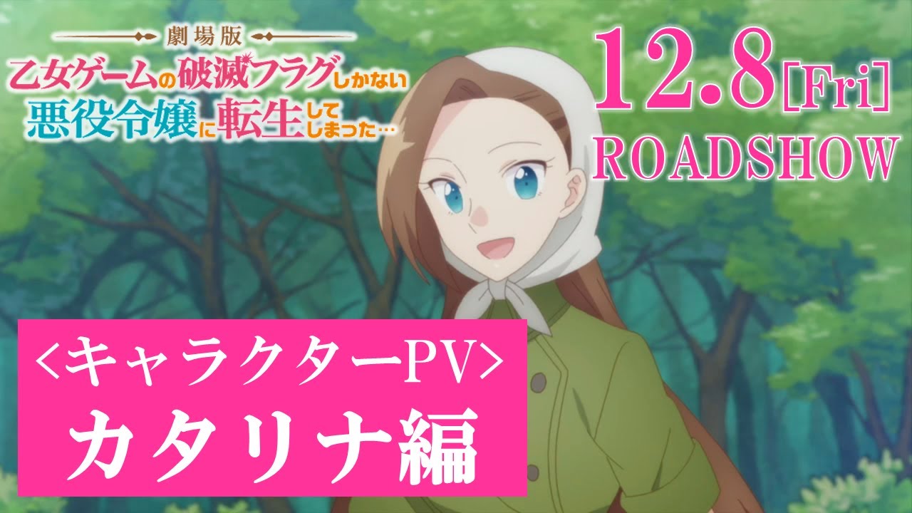 【劇場版はめふら】【キャラクターPV:カタリナ・クラエス編】12.8(金)劇場公開まで8週連続でご紹介!第1週目|『劇場版 乙女ゲームの破滅フラグしかない悪役令嬢に転生してしまった…』