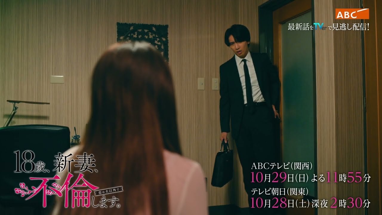 「18歳、新妻、不倫します。」3話PR