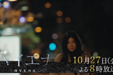 【予告】ドラマ8「ハイエナ」第2話|テレビ東京