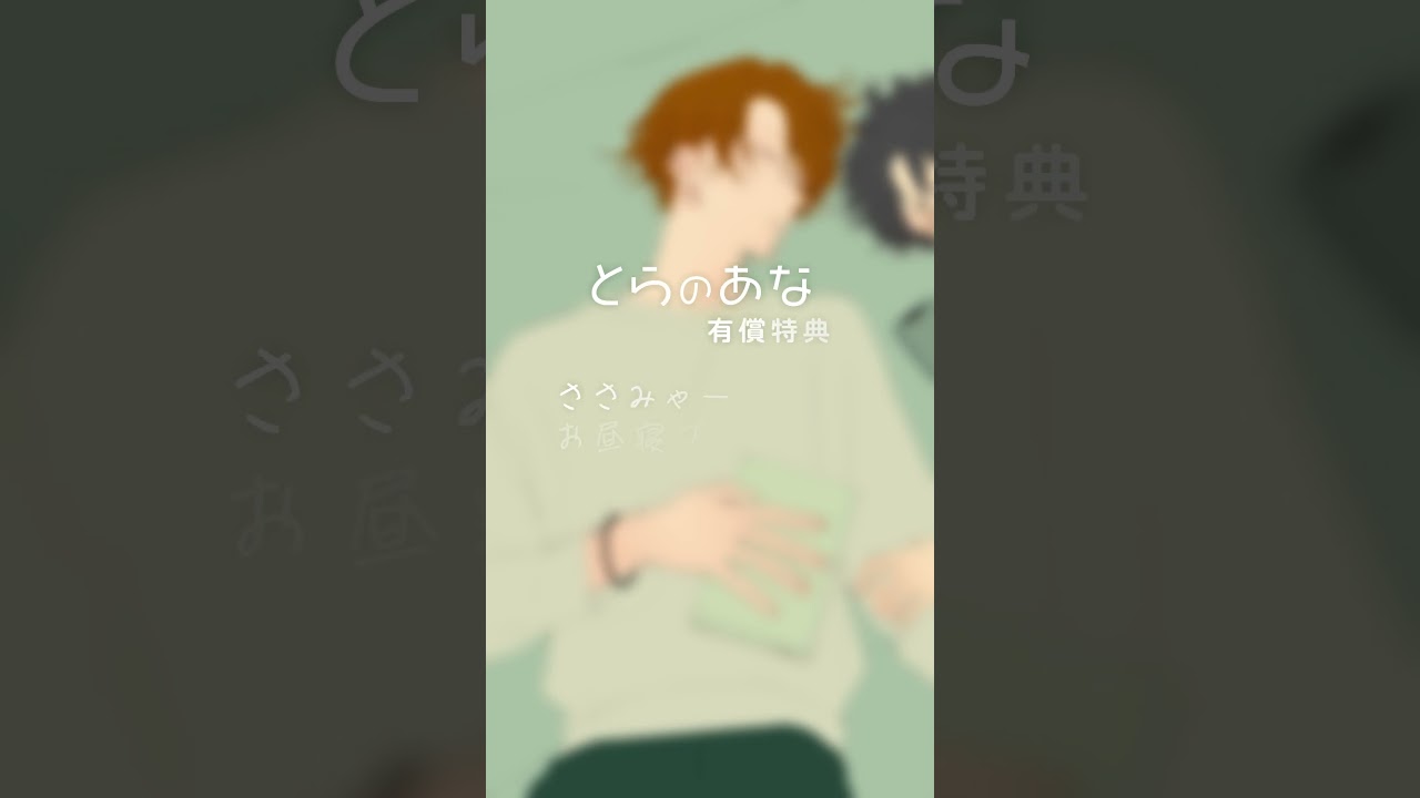 12月27日発売「佐々木と宮野」10巻 とらのあな限定版のブランケット!① #shorts