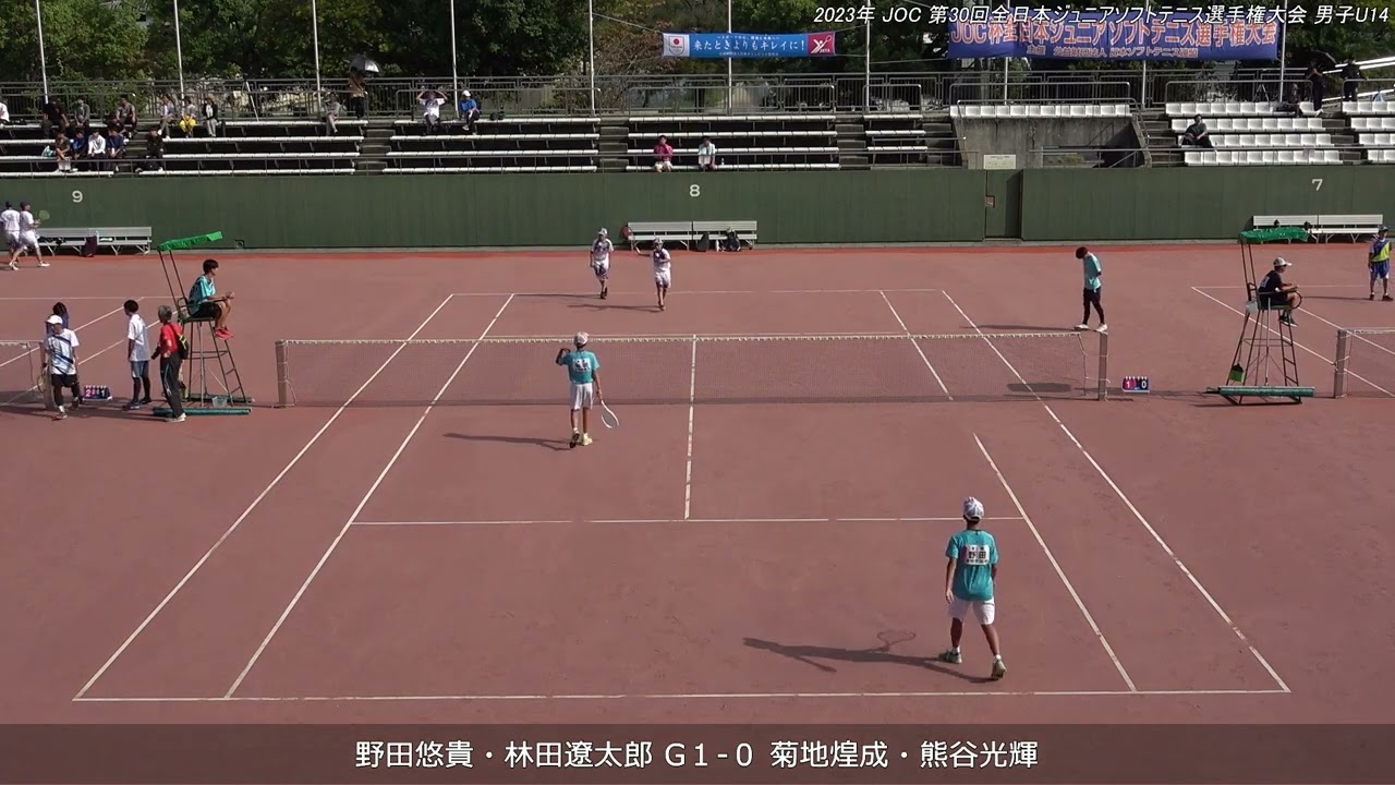 2023年 全日本ジュニアソフトテニス選手権大会 男子子U-14 ダブルス 一回戦 野田悠貴・林田遼太郎(東京 清明学園中学校) 対 菊地煌成・熊谷光輝(岩手 水沢大鐘ジュニア)