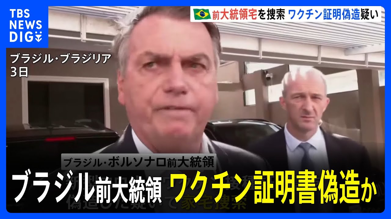 ブラジル・ボルソナロ前大統領に新型コロナワクチン証明書偽装の疑い 渡米時のワクチン接種証明も偽造か|TBS NEWS DIG