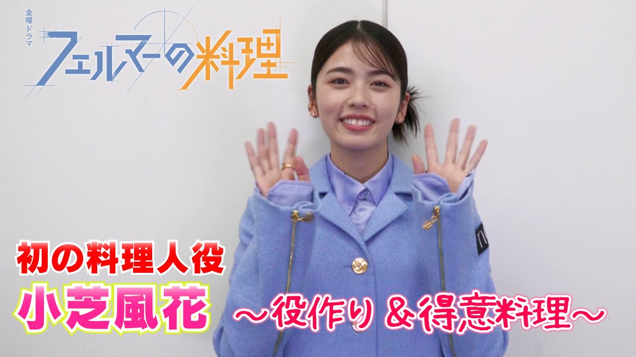 【小芝風花】初の料理人役に挑戦!~『フェルマーの料理』出演中!~