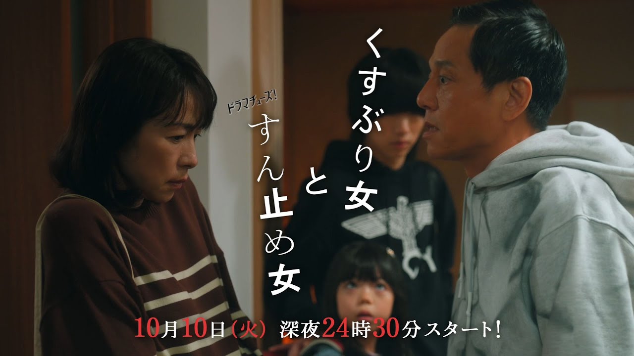 ドラマチューズ!「くすぶり女とすん止め女」 60秒トレーラー