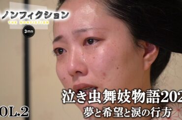 公式【ザ・ノンフィクション3mn】舞妓になりたい!15歳少女の夢の行き先…VOL②