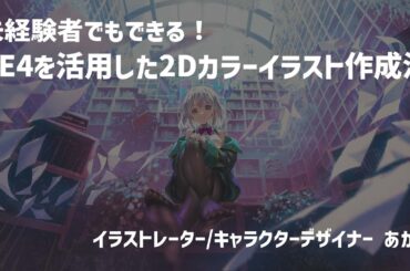 未経験者でもできる!UE4を活用した2Dカラーイラスト作成法 | UE4 Manga Anime Illustration Dive Online