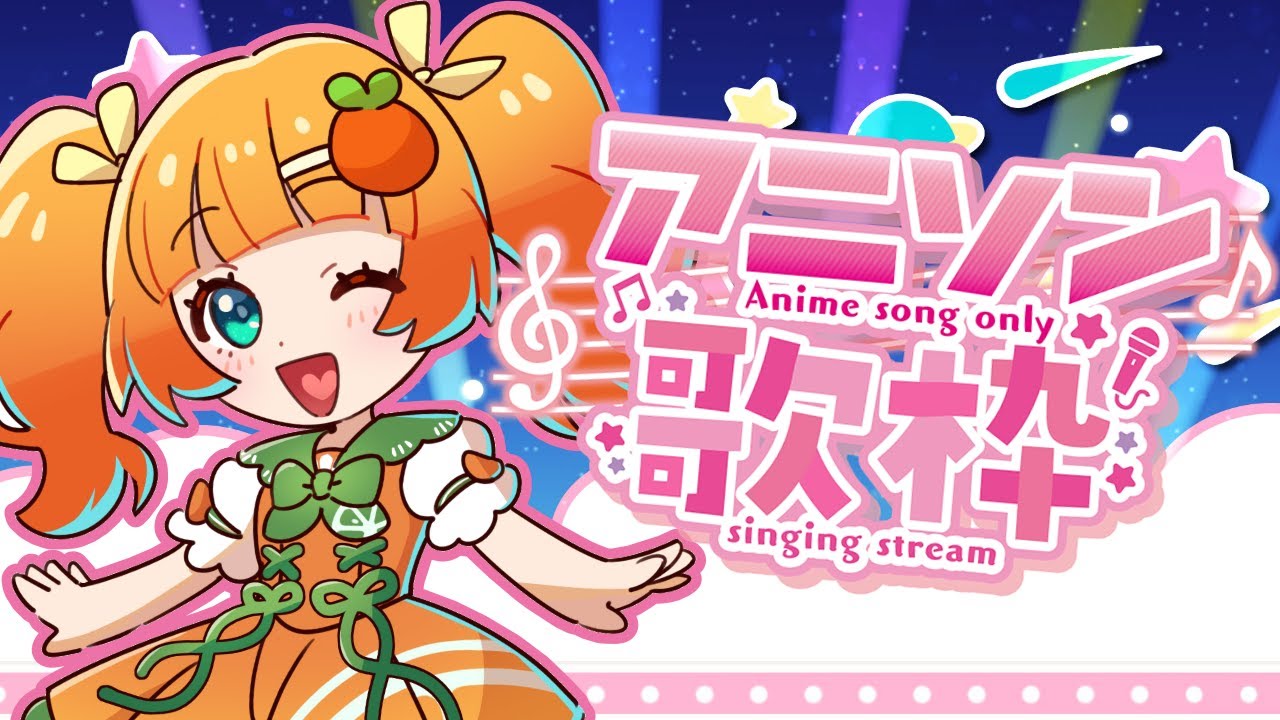 【歌枠 / Singing】アニソン縛り🎤🎶初見さん歓迎🧡【陽海イリヲ/新人VTuber】