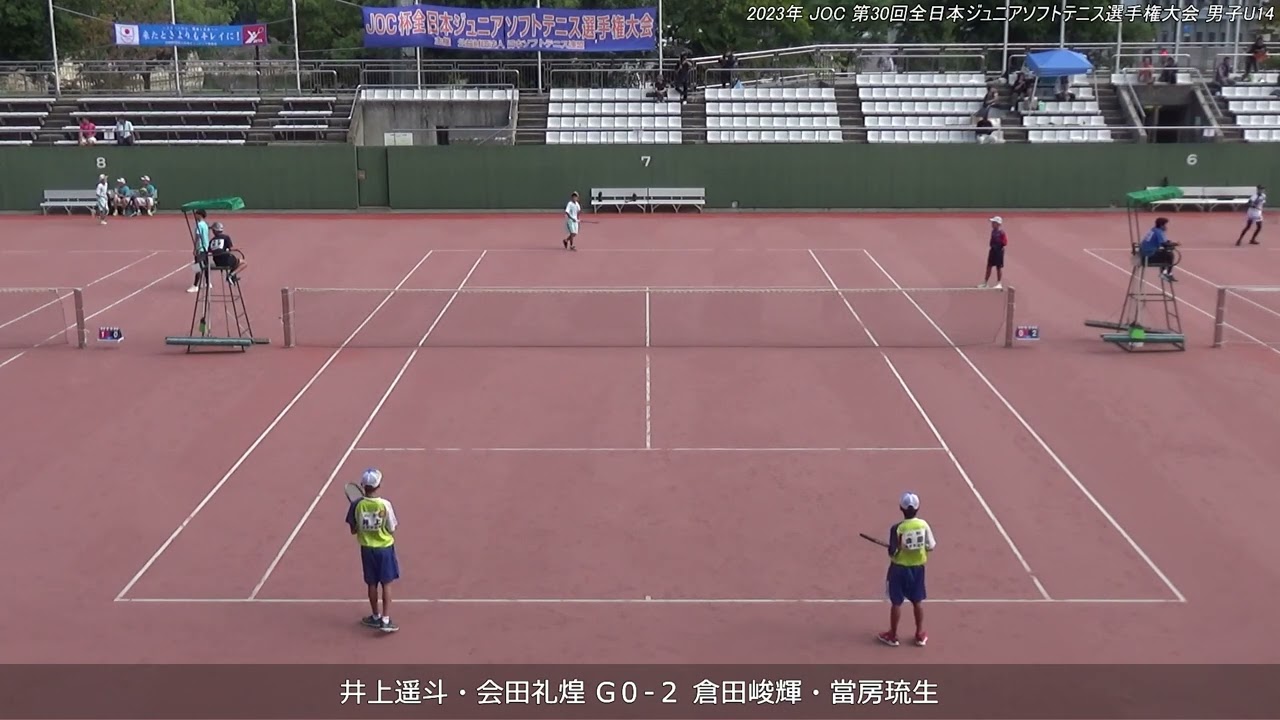 2023年 全日本ジュニアソフトテニス選手権大会 男子子U-14 ダブルス 一回戦 井上遥斗・会田礼煌(山形 スポ少山形クラブ) 対 倉田峻輝・當房琉生(愛知 AJクラブ)