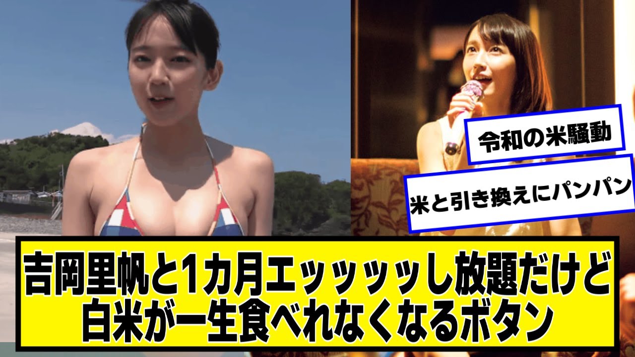 吉岡里帆と1カ月エッッッッし放題だけど白米が一生食べれなくなるボタン【なんJ.なんG.5ch.2chネットの反応】 #令和の米騒動