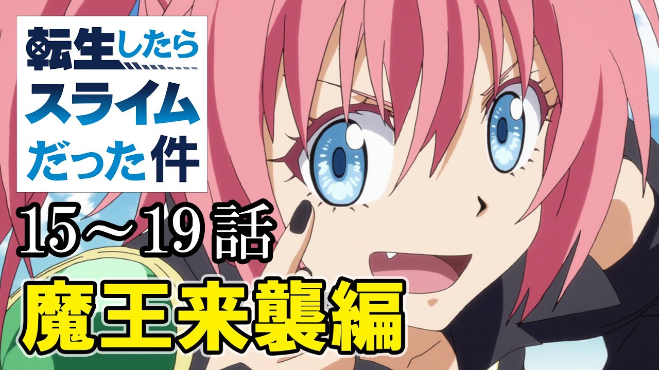 【15~19話】転生したらスライムだった件 1期 2023年10月30日(月)AM11:59まで期間限定イッキ見!【公式アニメ全話】